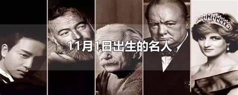 11月11日出生的藝人|「11月11日」哪些名人在這一天出生－隨手記錄｜痞客